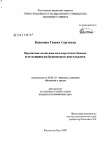 Кредитная политика коммерческих банков и ее влияние на банковскую деятельность - тема диссертации по экономике, скачайте бесплатно в экономической библиотеке