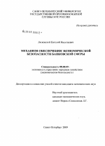 Механизм обеспечения экономической безопасности банковской сферы - тема диссертации по экономике, скачайте бесплатно в экономической библиотеке