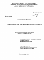 Социальные ориентиры экономической безопасности - тема диссертации по экономике, скачайте бесплатно в экономической библиотеке