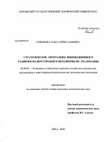 Стратегические программы инновационного развития малых городов и механизмы их реализации - тема диссертации по экономике, скачайте бесплатно в экономической библиотеке