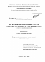 Институционализация отношений субъектов конкурсных торгов как фактор развития конкуренции в российской экономике - тема диссертации по экономике, скачайте бесплатно в экономической библиотеке