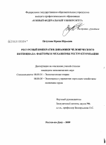 Ресурсный императив динамики человеческого потенциала: факторы и механизмы реструктуризации - тема диссертации по экономике, скачайте бесплатно в экономической библиотеке