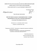 Институциональные и экономические условия предпринимательства в лесном комплексе - тема диссертации по экономике, скачайте бесплатно в экономической библиотеке