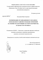 Формирование организационного механизма комплексного развития городских территорий на основе государственно-частного партнерства - тема диссертации по экономике, скачайте бесплатно в экономической библиотеке