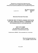 Развитие инструментальных методов анализа финансовой устойчивости промышленного предприятия - тема диссертации по экономике, скачайте бесплатно в экономической библиотеке