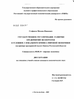 Государственное регулирование развития предприятий-экспортеров в условиях глобального кризиса мировой экономики - тема диссертации по экономике, скачайте бесплатно в экономической библиотеке