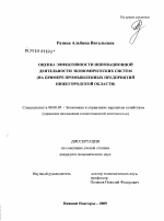 Оценка эффективности инновационной деятельности экономических систем - тема диссертации по экономике, скачайте бесплатно в экономической библиотеке