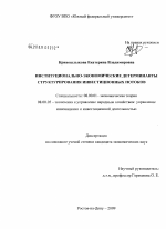 Институционально-экономические детерминанты структурирования инвестиционных потоков - тема диссертации по экономике, скачайте бесплатно в экономической библиотеке