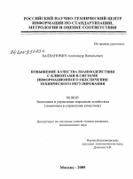 Повышение качества взаимодействия с клиентами в системе информационного обеспечения технического регулирования - тема диссертации по экономике, скачайте бесплатно в экономической библиотеке
