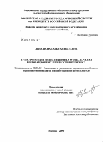 Трансформация инвестиционного обеспечения инновационных процессов в регионах - тема диссертации по экономике, скачайте бесплатно в экономической библиотеке