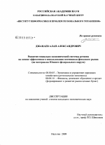 Развитие социально-экономической системы региона на основе эффективного использования потенциала фондового рынка - тема диссертации по экономике, скачайте бесплатно в экономической библиотеке