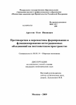 Противоречия и перспективы формирования и функционирования интеграционных объединений на постсоветском пространстве - тема диссертации по экономике, скачайте бесплатно в экономической библиотеке