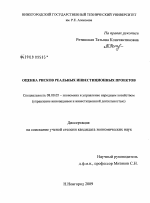 Оценка рисков реальных инвестиционных проектов - тема диссертации по экономике, скачайте бесплатно в экономической библиотеке