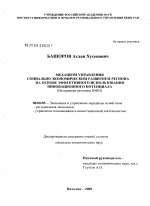 Механизм управления социально-экономическим развитием региона на основе эффективного использования инновационного потенциала - тема диссертации по экономике, скачайте бесплатно в экономической библиотеке
