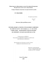 Региональные аспекты управления развитием человеческого потенциала в системе социально-экономической политики - тема диссертации по экономике, скачайте бесплатно в экономической библиотеке
