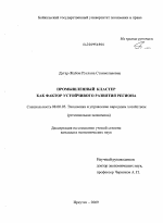 Промышленный кластер как фактор устойчивого развития региона - тема диссертации по экономике, скачайте бесплатно в экономической библиотеке