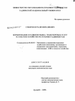 Формирование и развитие рынка транспортных услуг в сельском хозяйстве Республики Таджикистан - тема диссертации по экономике, скачайте бесплатно в экономической библиотеке