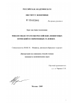 Финансовая стратегия российских лизинговых компаний в современных условиях - тема диссертации по экономике, скачайте бесплатно в экономической библиотеке
