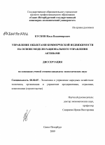 Управление объектами коммерческой недвижимости на основе модели рационального управления активами - тема диссертации по экономике, скачайте бесплатно в экономической библиотеке