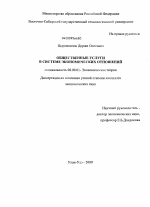 Общественные услуги в системе экономических отношений - тема диссертации по экономике, скачайте бесплатно в экономической библиотеке