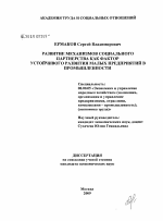 Развитие механизмов социального партнерства как фактор устойчивого развития малых предприятий в промышленности - тема диссертации по экономике, скачайте бесплатно в экономической библиотеке