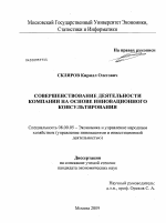 Совершенствование деятельности компании на основе инновационного консультирования - тема диссертации по экономике, скачайте бесплатно в экономической библиотеке
