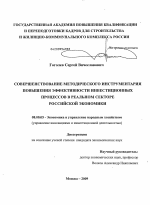 Совершенствование методического инструментария повышения эффективности инвестиционных процессов в реальном секторе российской экономики - тема диссертации по экономике, скачайте бесплатно в экономической библиотеке
