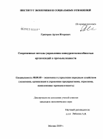 Современные методы управления конкурентоспособностью организаций в промышленности - тема диссертации по экономике, скачайте бесплатно в экономической библиотеке