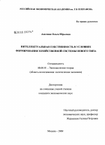 Интеллектуальная собственность в условиях формирования хозяйственной системы нового типа - тема диссертации по экономике, скачайте бесплатно в экономической библиотеке