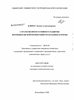Стратегия интегративного развития потребительской кооперации Республики Бурятия - тема диссертации по экономике, скачайте бесплатно в экономической библиотеке