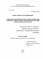 Социально-экономические и демографические аспекты суицидального поведения населения - тема диссертации по экономике, скачайте бесплатно в экономической библиотеке