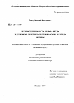 Производительность, оплата труда и денежные доходы населения России и города Москвы - тема диссертации по экономике, скачайте бесплатно в экономической библиотеке