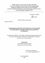 Повышение конкурентоспособности строительной организации на основе развития ее кадрового потенциала - тема диссертации по экономике, скачайте бесплатно в экономической библиотеке