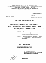 Совершенствование инструментария управления инвестиционными процессами на фондовом рынке России - тема диссертации по экономике, скачайте бесплатно в экономической библиотеке