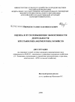 Оценка и пути повышения эффективности деятельности крестьянских (фермерских) хозяйств - тема диссертации по экономике, скачайте бесплатно в экономической библиотеке