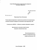 Основы функционирования и перспективы развития негосударственных пенсионных фондов как формы коллективного инвестирования в РФ - тема диссертации по экономике, скачайте бесплатно в экономической библиотеке