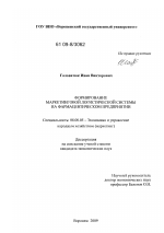 Формирование маркетинговой логистической системы на фармацевтическом предприятии - тема диссертации по экономике, скачайте бесплатно в экономической библиотеке