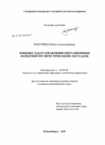 Решение задач управления операционным маркетингом эвристическими методами - тема диссертации по экономике, скачайте бесплатно в экономической библиотеке