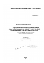 Совершенствование управления персоналом кредитной организации банковского типа в условиях формирования системы менеджмента качества - тема диссертации по экономике, скачайте бесплатно в экономической библиотеке
