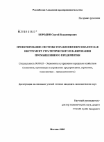 Проектирование системы управления персоналом как инструмент стратегического планирования промышленного предприятия - тема диссертации по экономике, скачайте бесплатно в экономической библиотеке