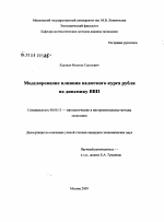 Моделирование влияния валютного курса рубля на динамику ВВП - тема диссертации по экономике, скачайте бесплатно в экономической библиотеке