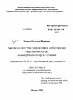 Анализ и регулирование дебиторской задолженности в коммерческой организации - тема диссертации по экономике, скачайте бесплатно в экономической библиотеке