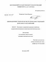 Инновационные технологии обеспечения инвестиционной деятельности организаций - тема диссертации по экономике, скачайте бесплатно в экономической библиотеке