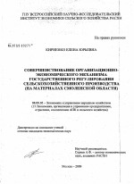 Совершенствование организационно-экономического механизма государственного регулирования сельскохозяйственного производства - тема диссертации по экономике, скачайте бесплатно в экономической библиотеке