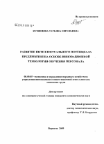 Развитие интеллектуального потенциала предприятия на основе инновационной технологии обучения персонала - тема диссертации по экономике, скачайте бесплатно в экономической библиотеке