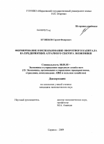Формирование и использование оборотного капитала на предприятиях аграрного сектора экономики - тема диссертации по экономике, скачайте бесплатно в экономической библиотеке