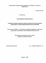 Совершенствование механизма оценки стоимости интеллектуальной собственности в инвестиционной деятельности компаний - тема диссертации по экономике, скачайте бесплатно в экономической библиотеке