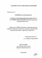Развитие маркетинговой деятельности вуза в условиях конкурентной среды: функционально-управленческий подход - тема диссертации по экономике, скачайте бесплатно в экономической библиотеке
