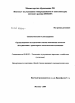 Организационно-методические основы повышения качества обслуживания в транспортно-логистических компаниях - тема диссертации по экономике, скачайте бесплатно в экономической библиотеке