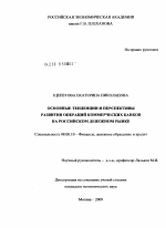 Основные тенденции и перспективы развития операций коммерческих банков на российском денежном рынке - тема диссертации по экономике, скачайте бесплатно в экономической библиотеке